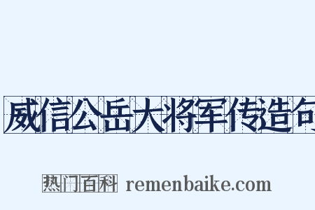 威信公岳大将军传造句是什么意思的图片